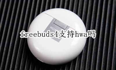 freebuds4支持hwa吗 freebuds4什么时候上市