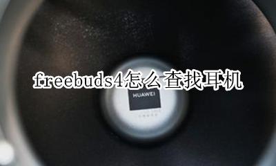 freebuds4怎么查找耳机 freebuds4pro查找耳机