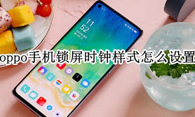 oppo设置锁屏时钟怎么设置 oppo手机锁屏时钟样式怎么设置