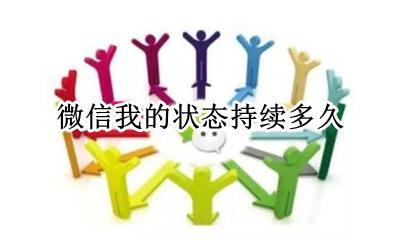 微信我的状态持续多久 微信 状态 持续多久