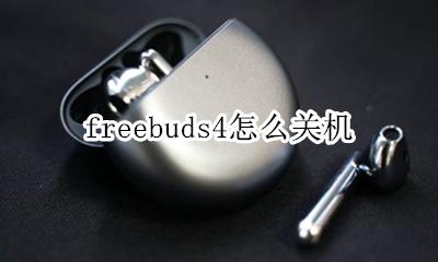 freebuds怎么重启 freebuds4怎么关机