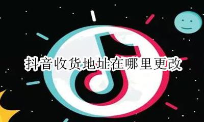 抖音收货地址在哪里更改 抖音里的收货地址怎么修改