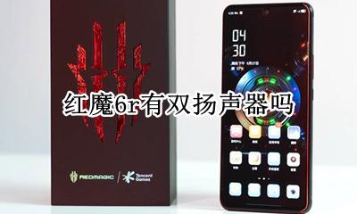 红魔6s扬声器 红魔6r有双扬声器吗