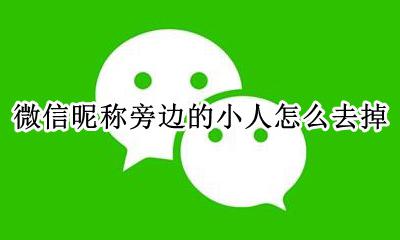 微信昵称旁边的小人怎么去掉 微信昵称后面的小人怎么设置