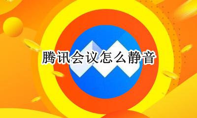 腾讯会议怎么静音 怎么关音量