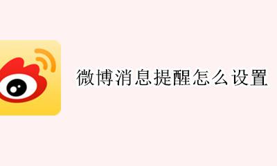 微博消息提醒怎么设置 微博怎么设置特别提醒