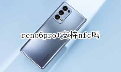 reno6pro+支持nfc吗 opporeno6pro有没有nfc