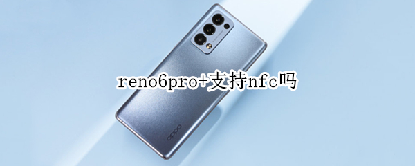 reno6pro+支持nfc吗