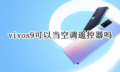 vivo能不能用空调遥控器 vivos9可以当空调遥控器吗