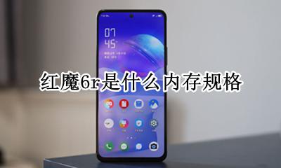 红魔6r是什么内存规格 内存规格是怎样的