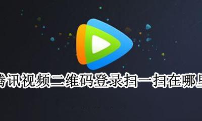 腾讯视频怎么扫一扫登录二维码 腾讯视频二维码登录扫一扫在哪里
