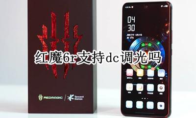 红魔6r支持dc调光吗 有dc调光吗