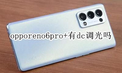 oppo dc调光 opporeno6pro+有dc调光吗