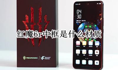 红魔6r中框是什么材质 中框材质是什么