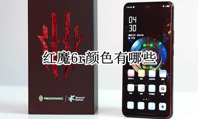 红魔6s颜色 红魔6r颜色有哪些