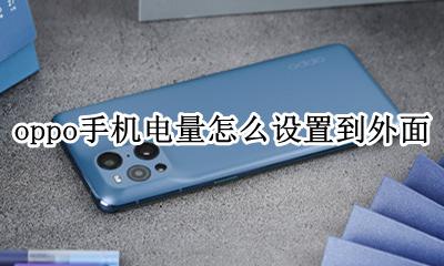 oppo电量怎么显示在外面 oppo手机电量怎么设置到外面