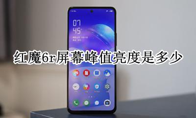 红魔6r屏幕峰值亮度是多少 屏幕峰值亮度参数是多少