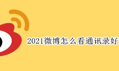2021微博怎么看通讯录好友 2021微博通讯录好友不显示