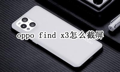 oppox3手机怎样截屏截图 oppo find x3怎么截屏