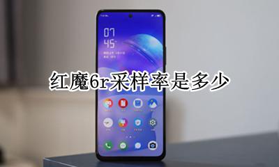 红魔6r采样率是多少 触控采样率是多少