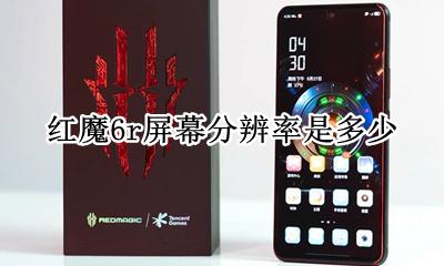 红魔6s分辨率 红魔6r屏幕分辨率是多少