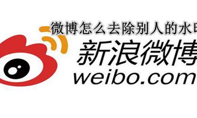 怎么去掉别人微博水印 微博怎么去除别人的水印
