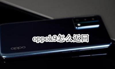 oppok9怎么返回 oppoa9手机返回键怎么调出来