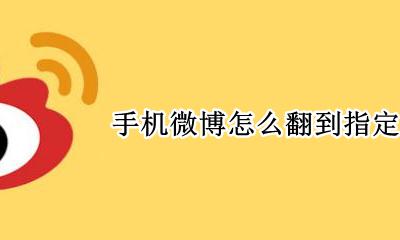 微博如何翻到较早时间 手机微博怎么翻到指定日期