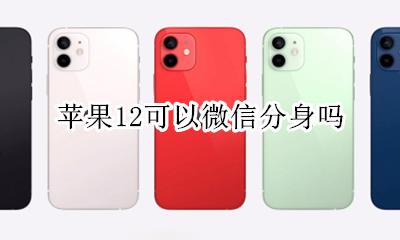 苹果12可以微信分身吗 苹果12能不能微信分身