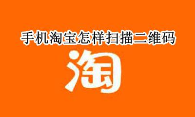 淘宝如何扫描二维码 手机淘宝怎样扫描二维码