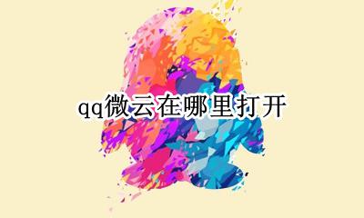 qq上微云在哪 qq微云在哪里打开