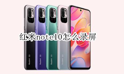 红米note10怎么录屏 小米note10怎么录屏