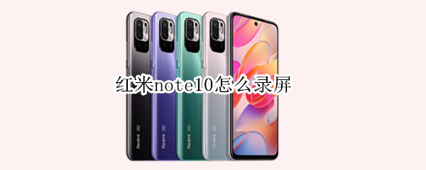 红米note10怎么录屏