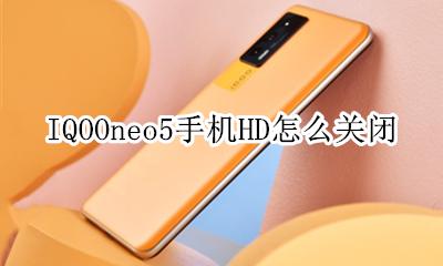 iqoo5手机hd怎么关闭 IQOOneo5手机HD怎么关闭