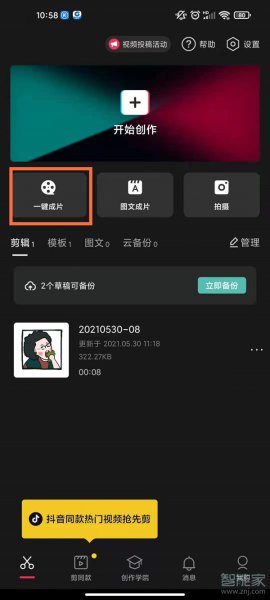 抖音一键成片怎么设置
