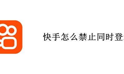 快手可以退出登录吗 快手怎么禁止同时登录