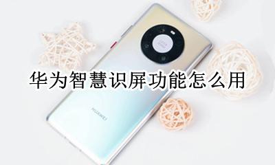 华为智慧识屏功能怎么用 华为手机智慧识屏怎么用