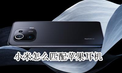 小米怎么用苹果耳机 小米怎么匹配苹果耳机