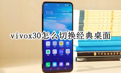 vivox30主题壁纸 vivox30怎么切换经典桌面
