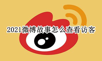 2021微博故事在哪看访客 2021微博故事怎么查看访客