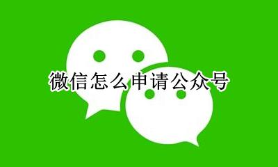 微信怎么申请公众号 微信怎么开通自己的公众号