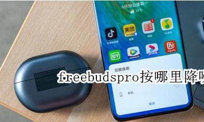 freebudspro按哪里降噪 freebuds2pro降噪设置