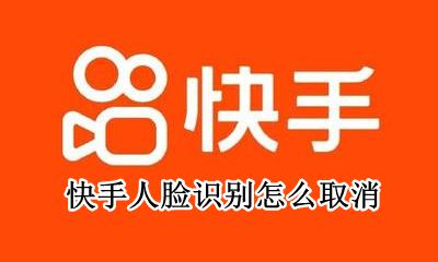 快手人脸识别在哪里 快手人脸识别怎么取消
