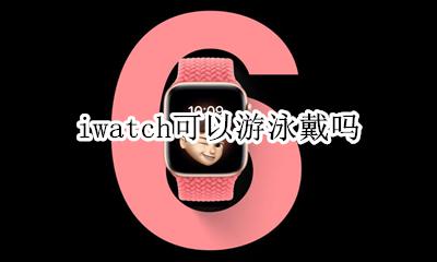 iwatch可以游泳戴吗 带着iwatch可以下海游泳吗
