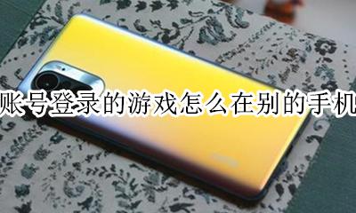 华为手机怎么用手机号登录游戏 华为账号登录的游戏怎么在别的手机登录