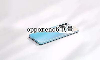 opporeno6重量 opporeno6手机重量