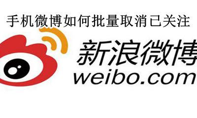 手机微博如何批量取消已关注 手机新浪微博如何批量取消关注