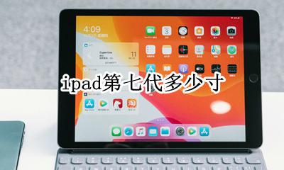 ipad第七代多少寸 ipad第七代有多大