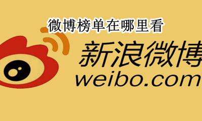 微博榜单在哪里看 微博数据在哪里看