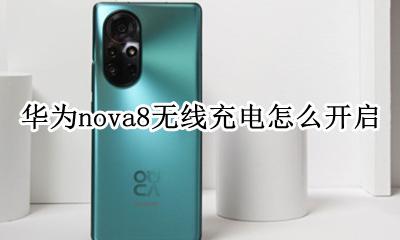 华为nova8无线充电怎么开启 华为nova8怎么打开无线充电